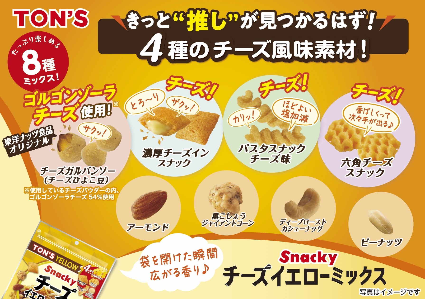 チーズイエローミックス 130g | ナッツの情報サイト Ton's Cafe（トン