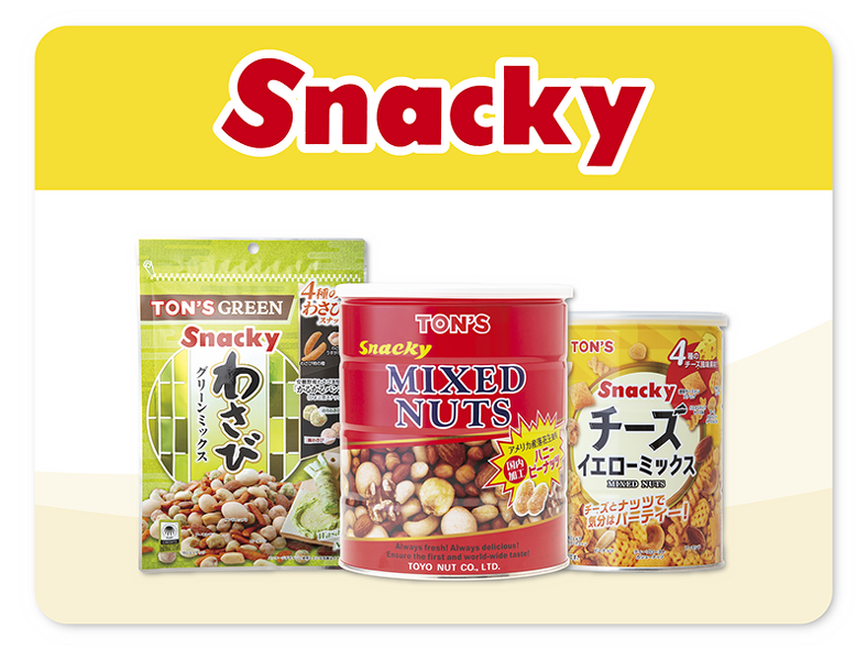 スナッキー　ミックスナッツ　シリーズ　東洋ナッツ食品